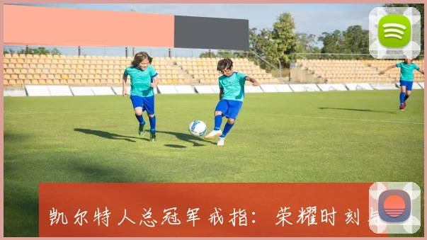 凯尔特人总冠军戒指：荣耀时刻与庆典高清图集