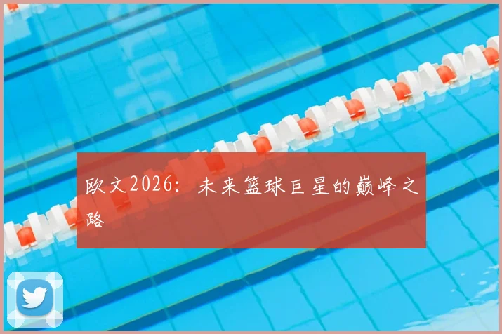 欧文2026：未来篮球巨星的巅峰之路