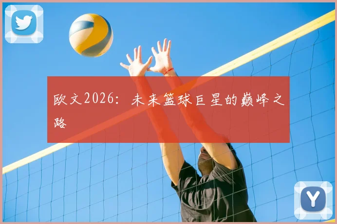 欧文2026：未来篮球巨星的巅峰之路