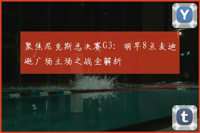 聚焦尼克斯总决赛G3：明早8点麦迪逊广场主场之战全解析