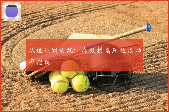 从理论到实践：有效提高压迫成功率指南