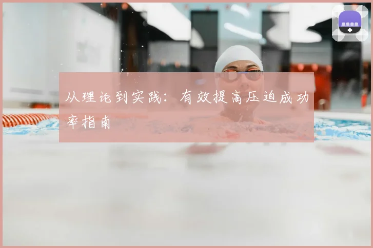 从理论到实践：有效提高压迫成功率指南