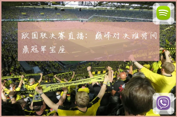 欧国联决赛直播：巅峰对决谁将问鼎冠军宝座