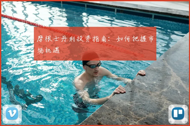 摩根士丹利投资指南：如何把握市场机遇
