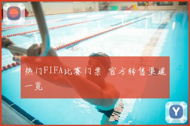 热门FIFA比赛门票 官方转售渠道一览