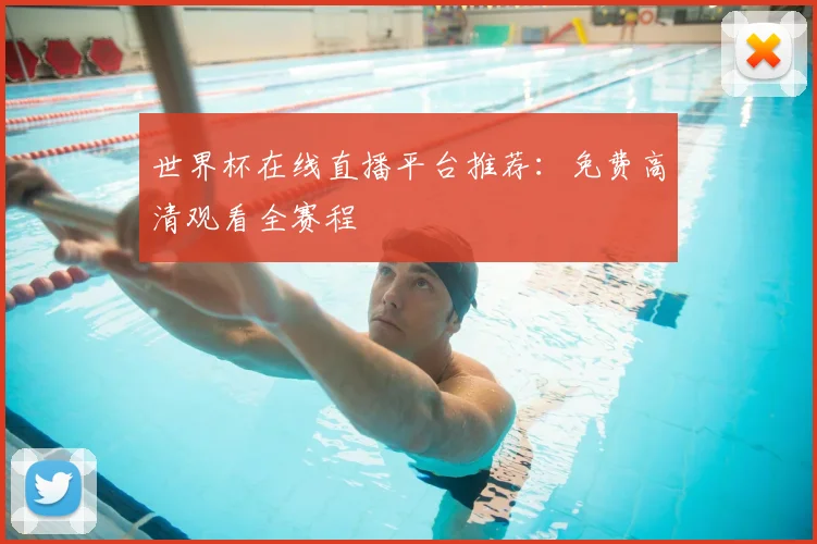 世界杯在线直播平台推荐：免费高清观看全赛程