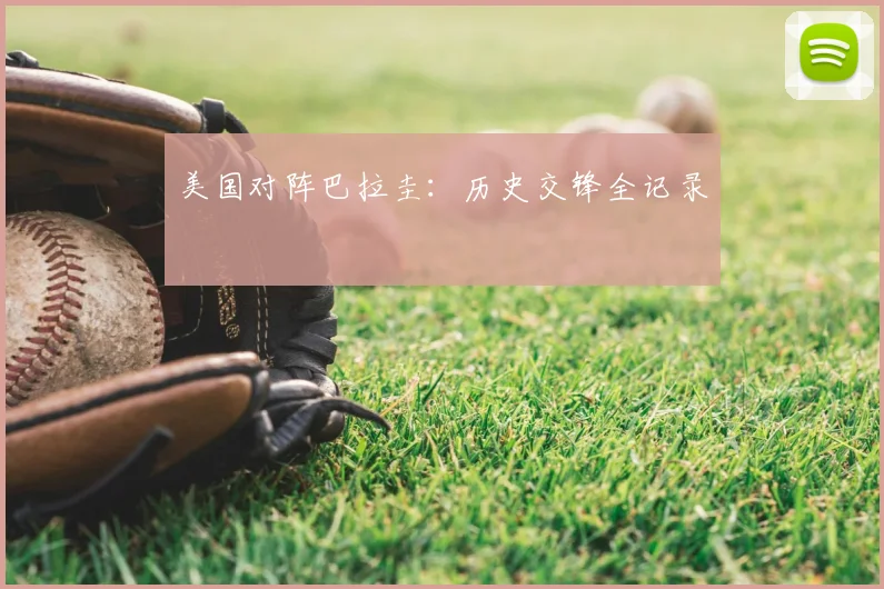 美国对阵巴拉圭：历史交锋全记录