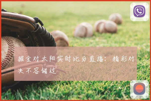 掘金对太阳实时比分直播：精彩对决不容错过