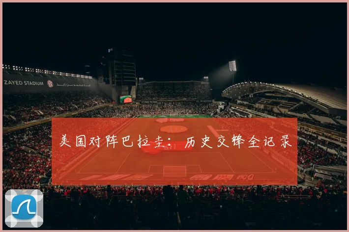 美国对阵巴拉圭：历史交锋全记录