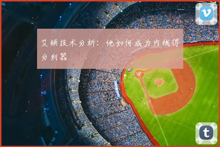 艾顿技术分析：他如何成为内线得分利器