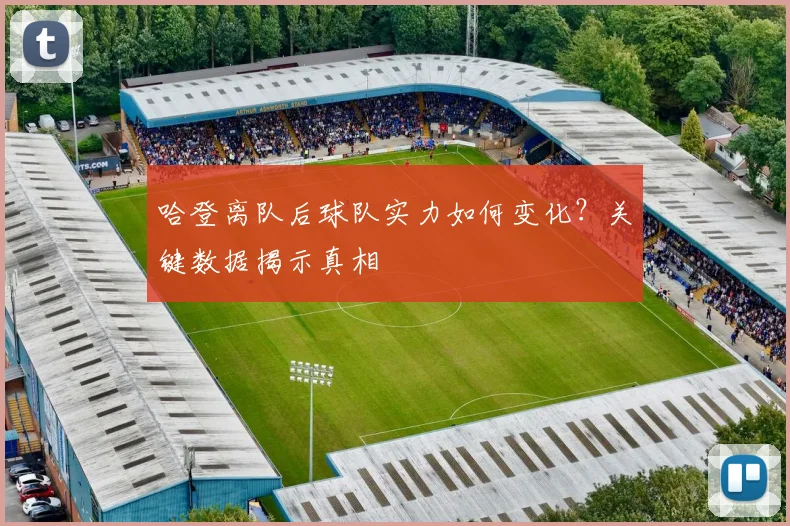哈登离队后球队实力如何变化？关键数据揭示真相